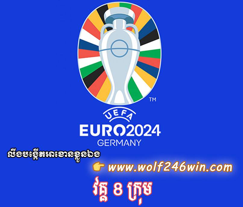 ព្រឹត្តការណ៏បាលទាត់ UEFA EURO 2024 រកឃើញក្រុមដែលត្រូវឡើងទៅប្រគួតនៅវគ្គ 8 ក្រុមចុងក្រោយហើយ